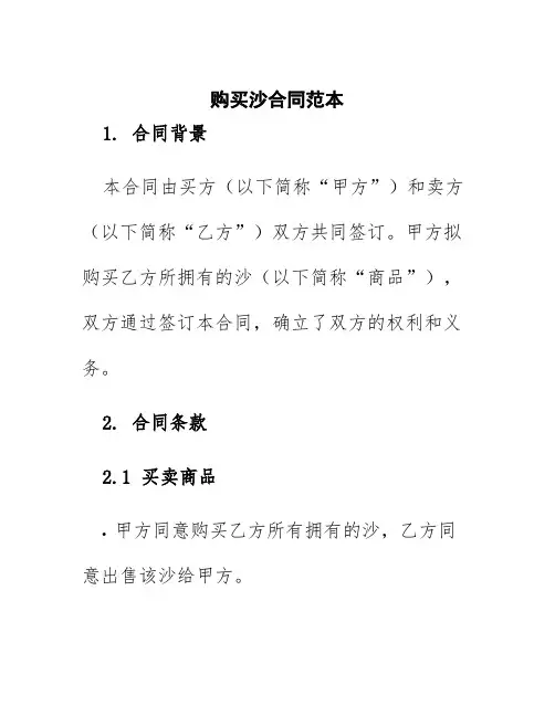 购买沙合同范本
