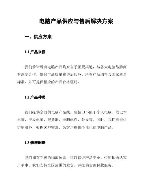 电脑产品供应与售后解决方案