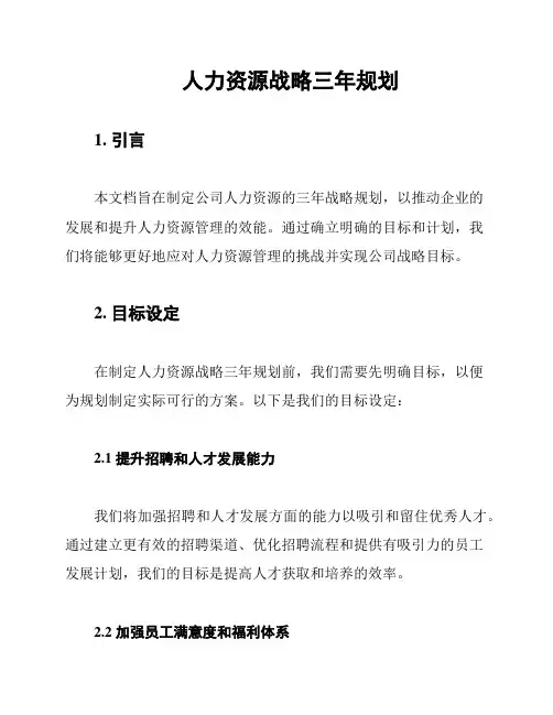 人力资源战略三年规划