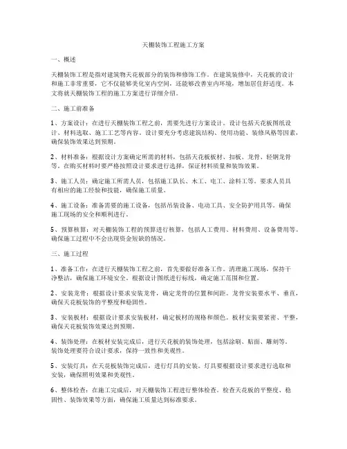 天棚装饰工程施工方案