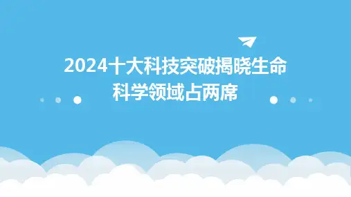 2024十大科技突破揭晓生命科学领域占两席