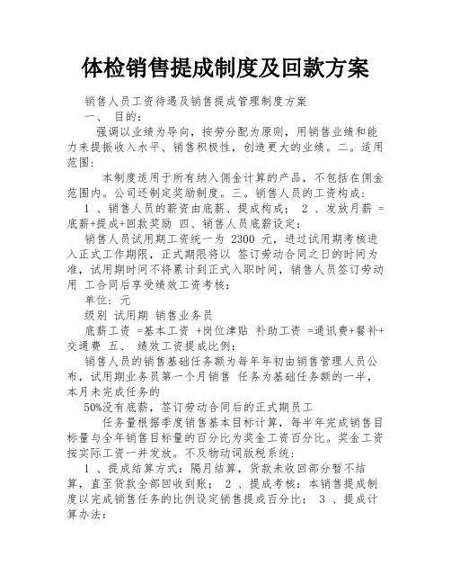 体检销售提成制度及回款方案