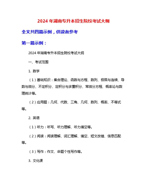 2024年湖南专升本招生院校考试大纲