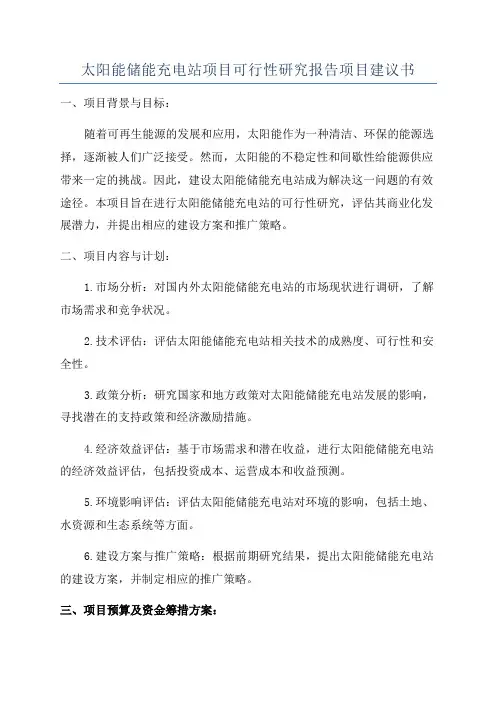 太阳能储能充电站项目可行性研究报告项目建议书