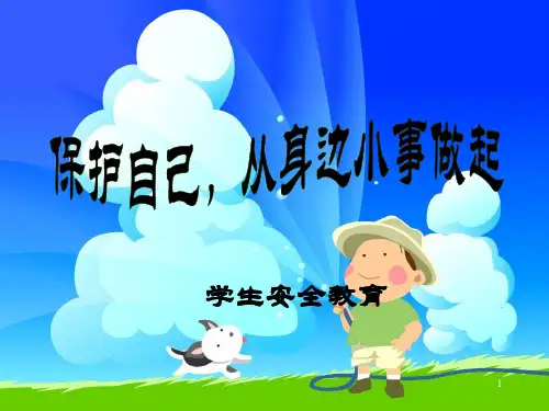 小学生安全教育