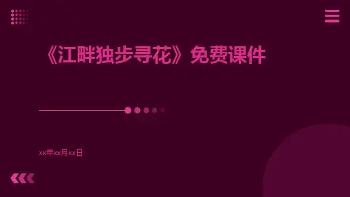 《江畔独步寻花》免费课件江畔独步寻花