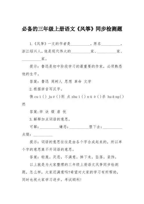 必备的三年级上册语文《风筝》同步检测题