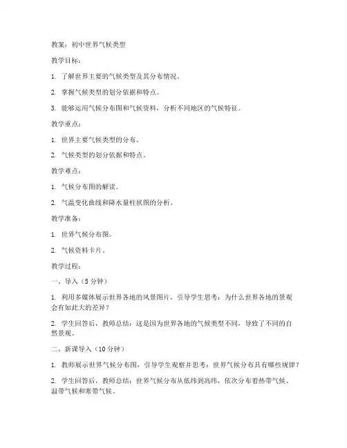 初中世界气候类型教案