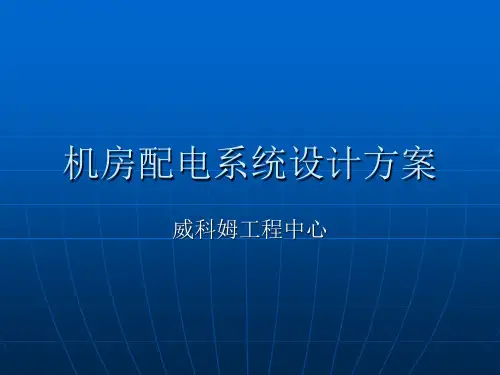 机房配电系统设计方案
