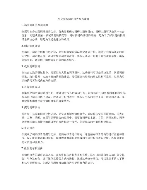 社会实践调研报告写作步骤