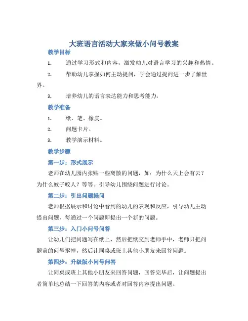 大班语言活动大家来做小问号教案【含教学反思】
