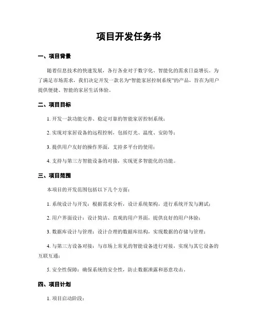 项目开发任务书