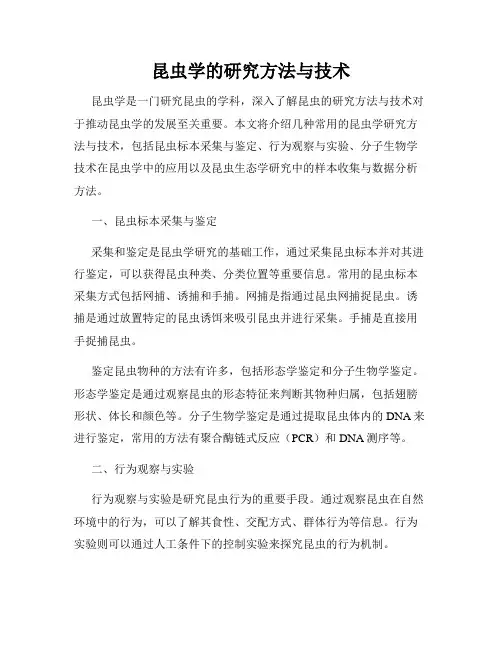 昆虫学的研究方法与技术