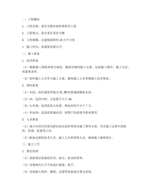 水泥砂浆抹灰工程施工方案