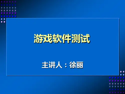 游戏软件测试培训资料(游戏测试)