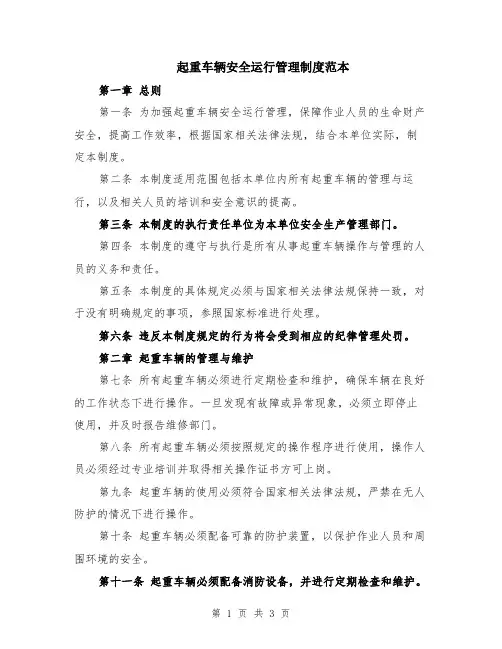 起重车辆安全运行管理制度范本