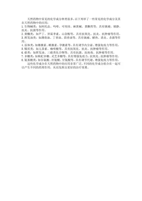 天然药物中常见的化学成分