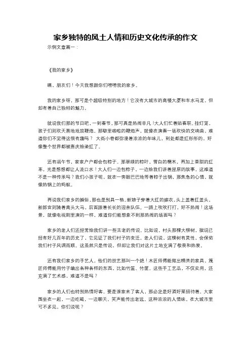 家乡独特的风土人情和历史文化传承的作文