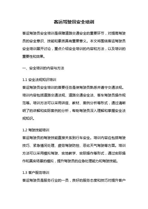 客运驾驶员安全培训