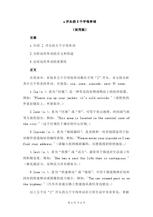 z开头的5个字母单词