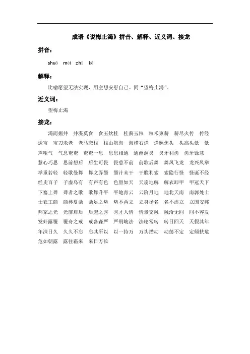 成语《说梅止渴》拼音、解释、近义词、接龙