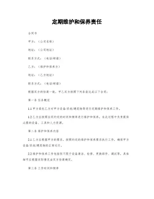 定期维护和保养责任