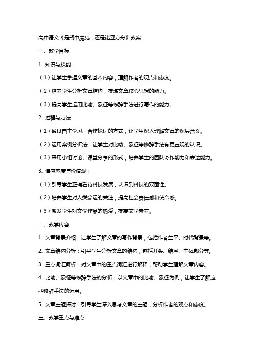 高中语文：《是瓶中魔鬼,还是诺亚方舟》教案