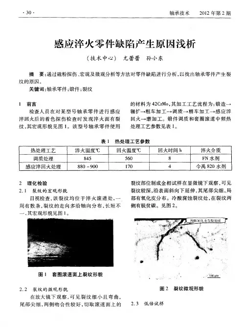 感应淬火零件缺陷产生原因浅析