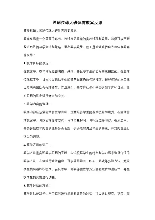 篮球传球大班体育教案反思