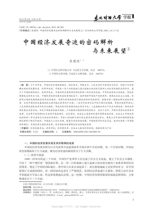 中国经济发展奇迹的密码解析与未来展望