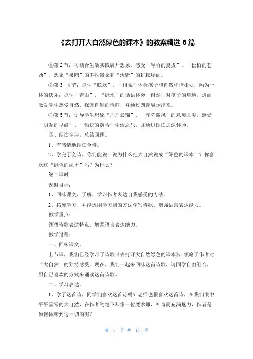《去打开大自然绿色的课本》的教案精选6篇
