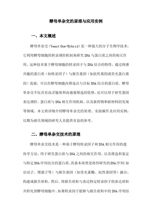 酵母单杂交的原理与应用实例