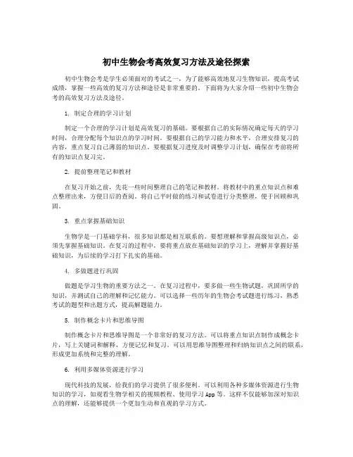 初中生物会考高效复习方法及途径探索