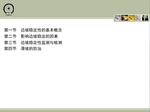 矿山安全工程教学课件金龙哲第八章露天矿边坡稳定技术