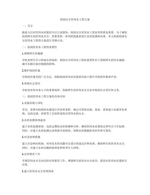 校园安全饮用水工程方案