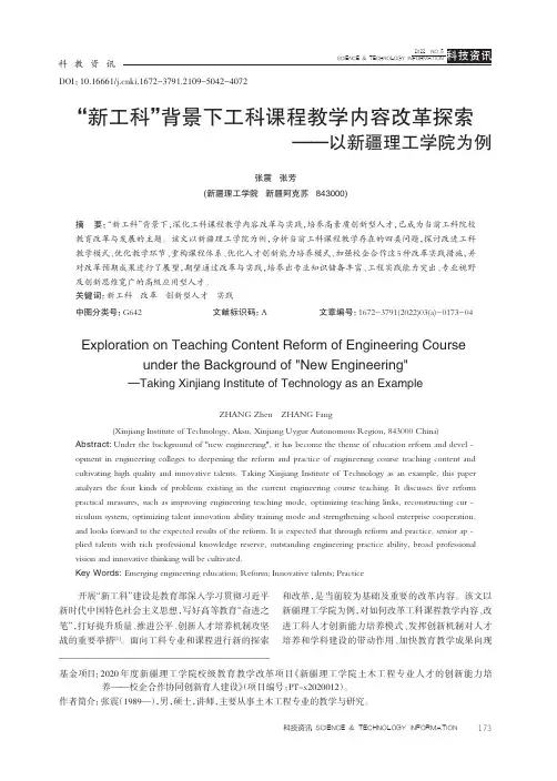 “新工科”背景下工科课程教学内容改革探索