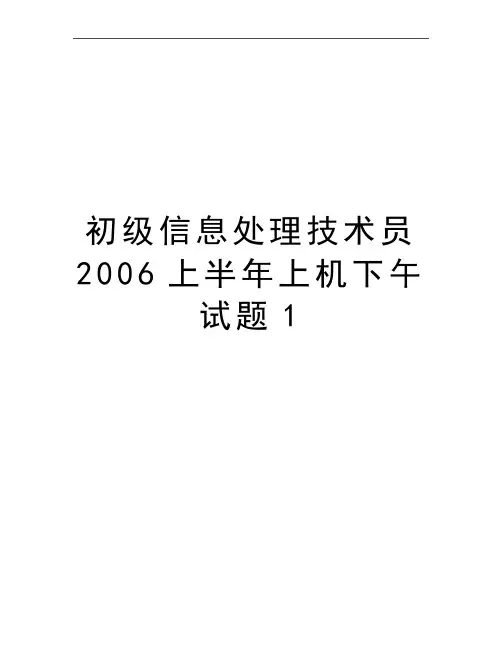 最新初级信息处理技术员上半年上机下午试题1