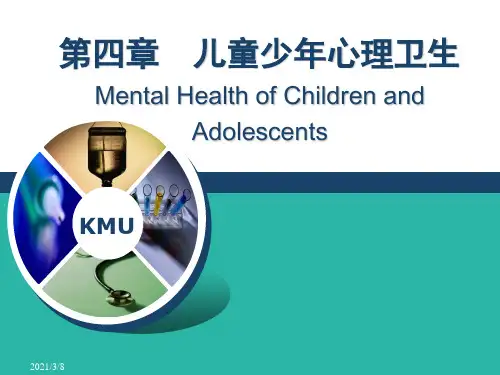 第四章  儿童少年心理卫生_PPT幻灯片
