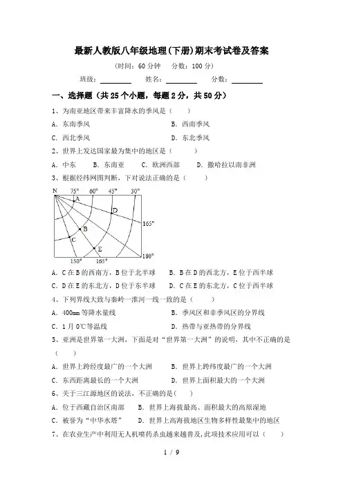 最新人教版八年级地理(下册)期末考试卷及答案