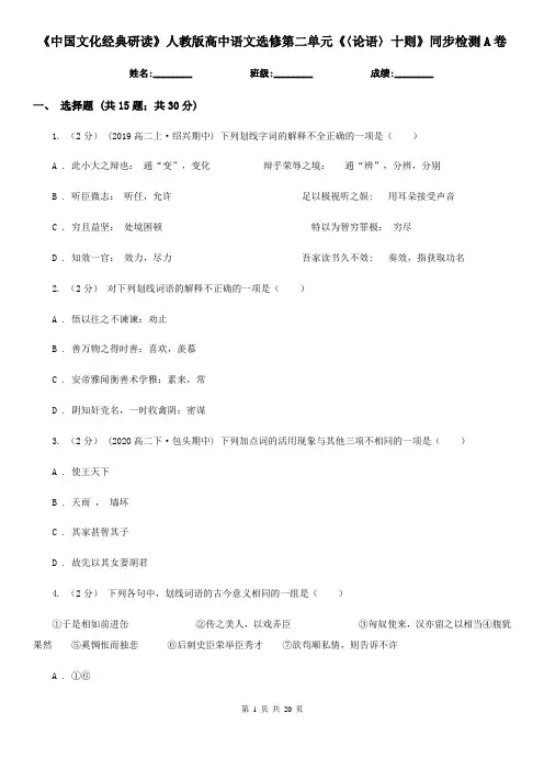 《中国文化经典研读》人教版高中语文选修第二单元《〈论语〉十则》同步检测A卷