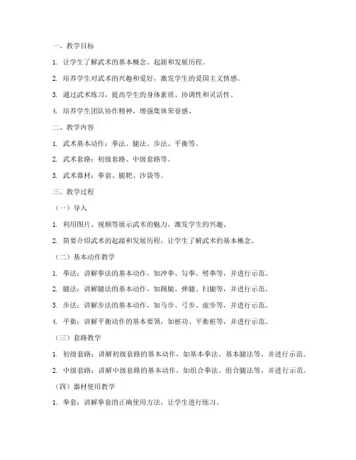 小学武术优质教案模板范文