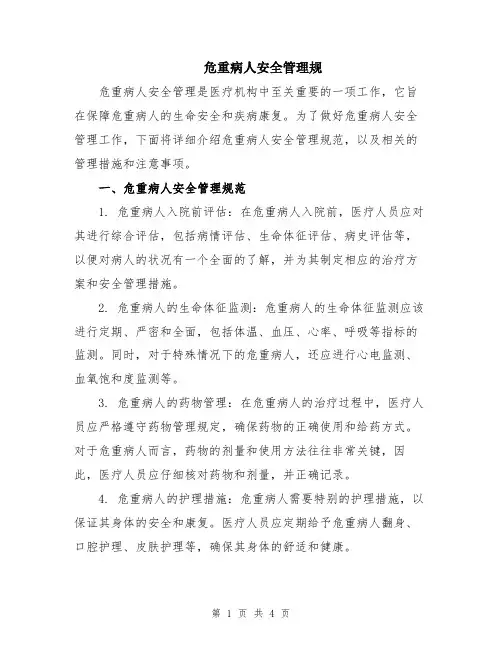 危重病人安全管理规