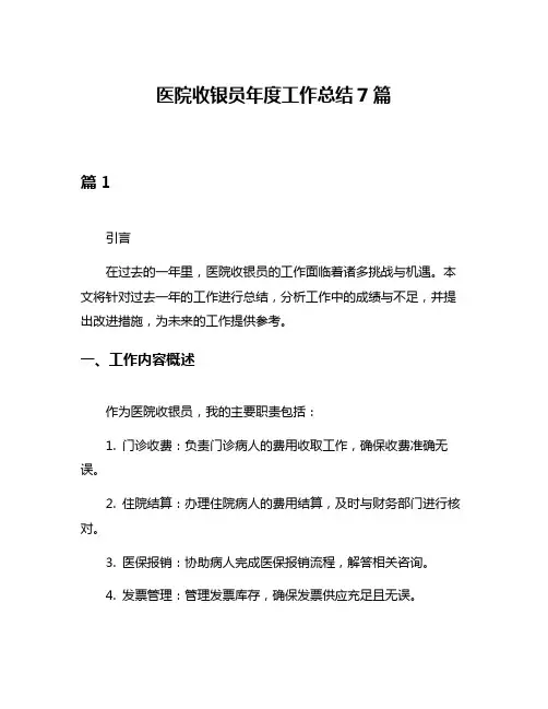 医院收银员年度工作总结7篇