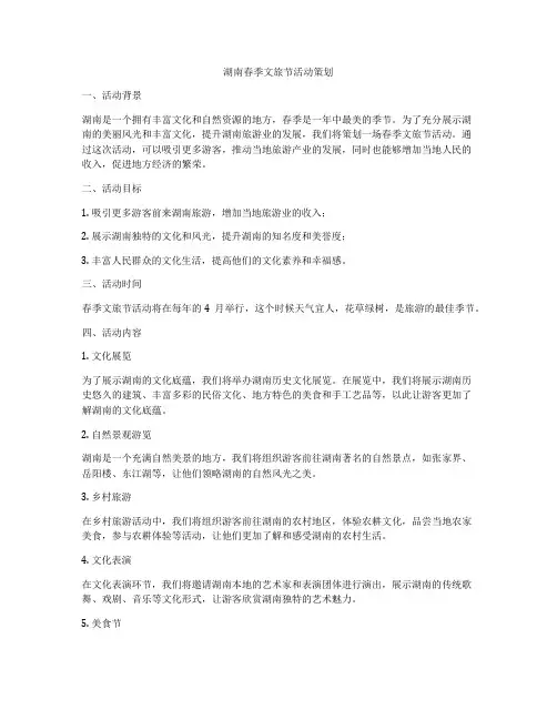 湖南春季文旅节活动策划