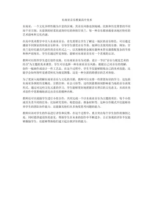 东南亚音乐教案高中美术