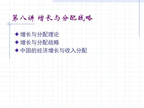 第八章--增长和分配战略