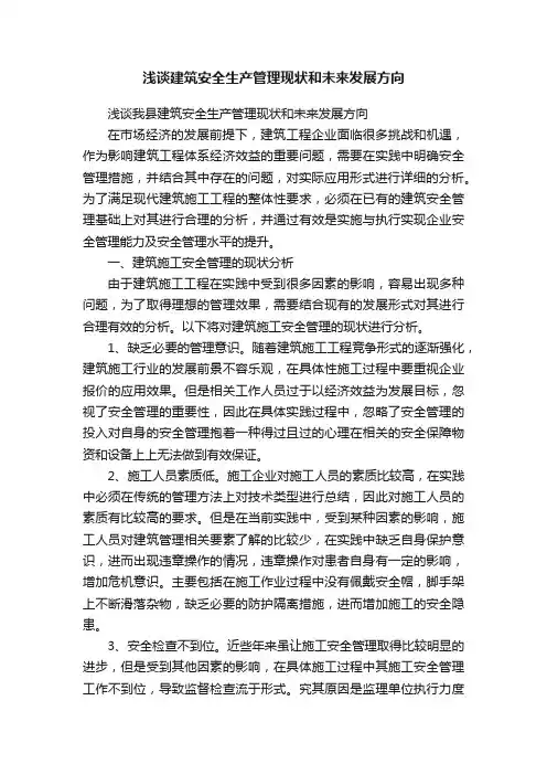 浅谈建筑安全生产管理现状和未来发展方向