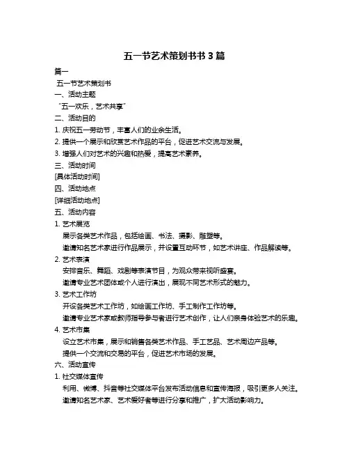 五一节艺术策划书书3篇