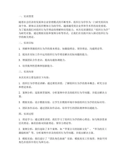 组织行为学实训报告范文