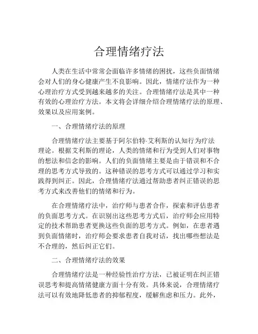 合理情绪疗法